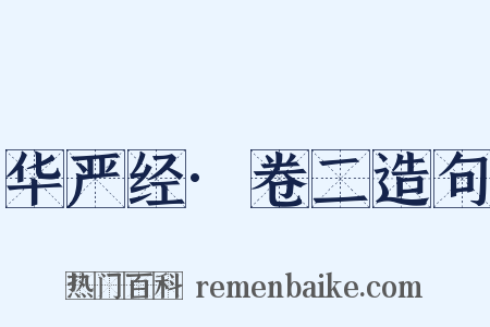 华严经·卷二造句是什么意思的图片